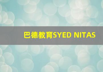 巴德教育SYED NITAS